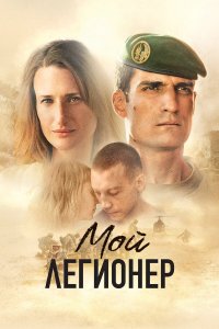 Мой легионер   Мой легионер