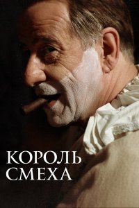 Король смеха   Король смеха
