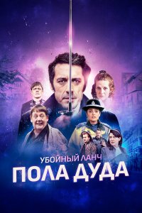 Убийственный ланч Пола Дуда Убийственный ланч Пола Дуда