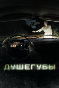 Душегубы 1-2 сезон