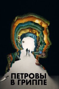 Петровы в гриппе Петровы в гриппе