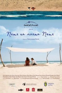 Петя, моя Петя   Петя, моя Петя