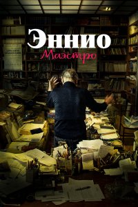 Эннио. Маэстро   Эннио. Маэстро