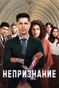  Непризнание 1 сезон