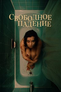 Свободное падение   Свободное падение