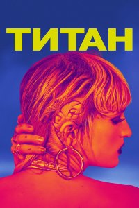 Титан   Титан