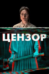 Цензор   Цензор