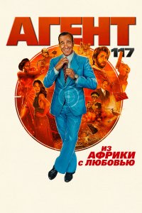 Агент 117: Из Африки с любовью   Агент 117: Из Африки с любовью