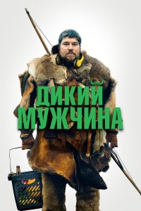 Дикие люди Дикие люди
