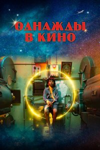 Однажды в кино   Однажды в кино
