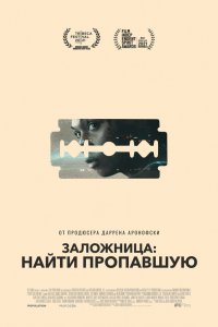 Заложница: Найти пропавшую Заложница: Найти пропавшую