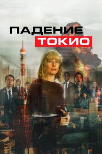 Токио трясёт   Токио трясёт