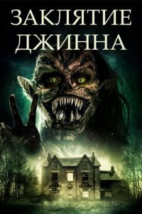 Заклятие джинна Заклятие джинна