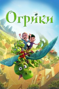 Огрики   Огрики
