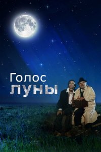 Голос луны   Голос луны