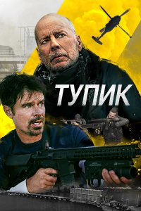 Тупик   Тупик