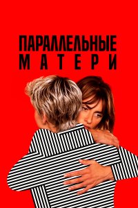 Параллельные матери   Параллельные матери