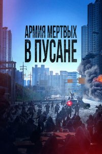 Армия мёртвых в Пусане   Армия мёртвых в Пусане