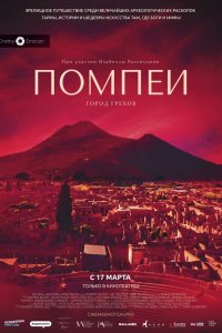 Помпеи: Город грехов   Помпеи: Город грехов