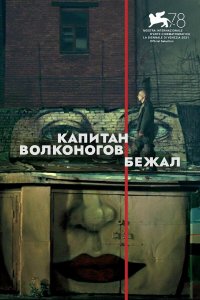 Капитан Волконогов бежал   Капитан Волконогов бежал