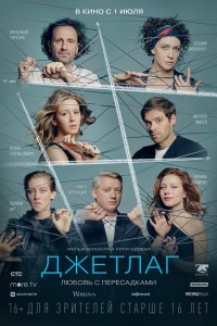 Джетлаг Джетлаг