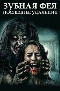 Зубная фея 3   Зубная фея 3