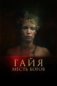 Гайя: Месть богов   Гайя: Месть богов