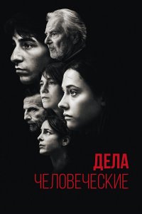 Дела человеческие   Дела человеческие