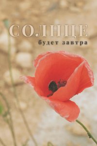 Солнце будет завтра   Солнце будет завтра