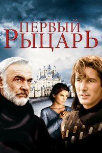 Первый рыцарь   Первый рыцарь