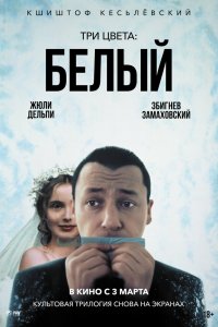 Три цвета: Белый   Три цвета: Белый