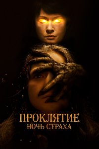 Проклятие. Ночь страха   Проклятие. Ночь страха