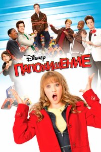 Папохищение   Папохищение