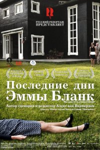 Последние дни Эммы Бланк Последние дни Эммы Бланк