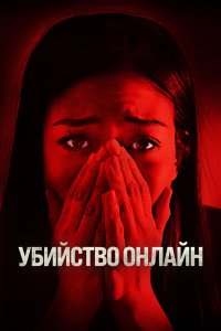 Убийство онлайн Убийство онлайн