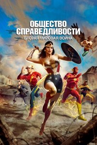 Общество справедливости: Вторая мировая война   Общество справедливости: Вторая мировая война