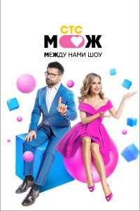 Между нами шоу 1 сезон