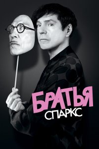 Братья Sparks Братья Sparks