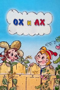  Ох и Ах 