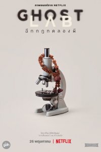 Призрачная лаборатория   Призрачная лаборатория