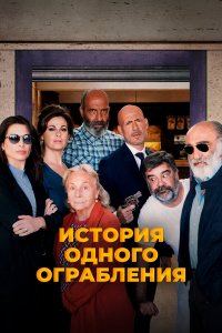 История одного ограбления История одного ограбления