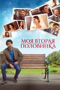 Моя вторая половинка   Моя вторая половинка