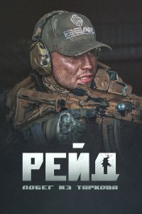 Побег из Таркова. Рейд   Побег из Таркова. Рейд