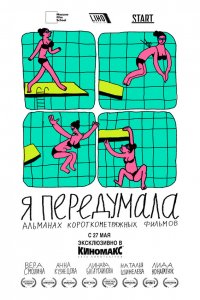  Я передумала 1 сезон