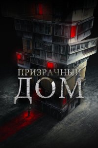 Странный дом Странный дом