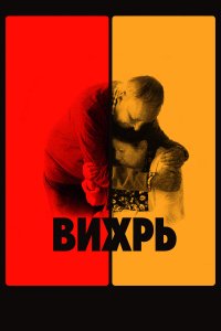 Вихрь   Вихрь