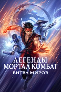 Легенды «Смертельной битвы»: Битва королевств   Легенды «Смертельной битвы»: Битва королевств