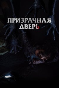 Призрачная дверь Призрачная дверь