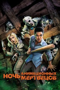 Ночь анимационных мертвецов   Ночь анимационных мертвецов