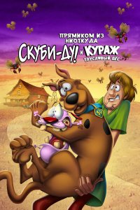 Скуби-Ду и трусливый Храбрец   Скуби-Ду и трусливый Храбрец